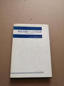 日文原版构造变动下の日本经济