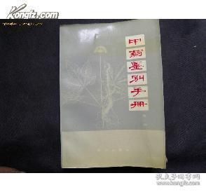 中药鉴别手册（第二册） 内附大量插图79年一版一印