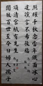 手书真迹书法:天津市老年大学书法老师刘露华楷书包公祠楹联 四尺