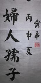 手书真迹书法:天津市老年大学书法老师刘露华楷书包公祠楹联 四尺