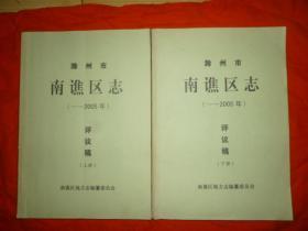 滁州市南谯区志（~2005年）评议稿（上下册）