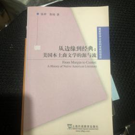 国家哲学社会科学规划项目·从边缘到经典：美国本土裔文学的源与流