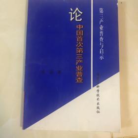 论中国首次第三产业普查