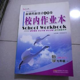 新课程新设计AB卷 : 人教版. 七年级数学下，北师课标本，