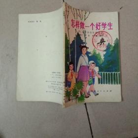怎样做一个好学生