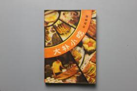 1991年《大补小吃-补品食谱》 吉林科学技术出版社