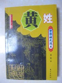 中华姓氏通史 黄姓（详细叙述黄姓源流、捕捉古黄国的历史足迹、江夏黄姓传奇分流与南迁、金华黄氏的异军崛起、邵武黄氏的空前繁荣、在海外、文化、家谱文献、人物谱等，是研究和编修黄氏家谱、黄氏宗谱、黄氏族谱的重要参考）