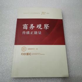 商务观察传播正能量  献给中华人民共和国成立70周年