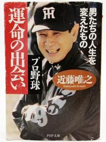 プロ野球 运命の出会い―男たちの人生を変えたもの (PHP文库) 日文原版《职业棒球命运的相遇——改变男人人生的东西》