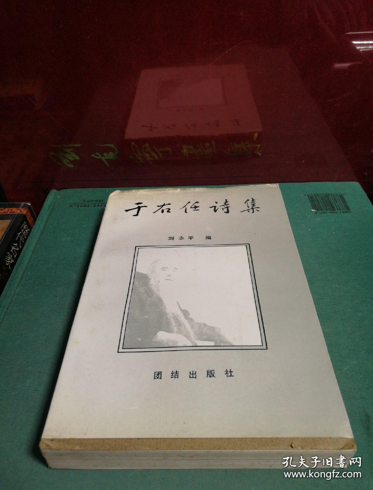 于右任诗集