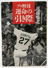 プロ野球 运命の引き际 (PHP文库 こ 17-11) 日文原版《职业棒球命运的关键》