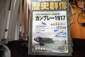 《歴史群像》NO.93  2009年2月号   《康布雷1917   最早的坦克突击》