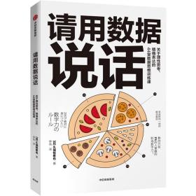 请用数据说话：关于理性思考、精确表达的44堂数据思维训练课