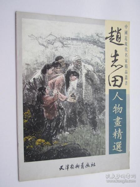 赵志田人物画精选 画集 现代人物古装人物作品 4开本 库存书