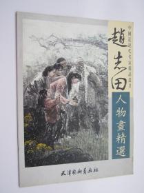 赵志田人物画精选 画集 现代人物古装人物作品 4开本 库存书