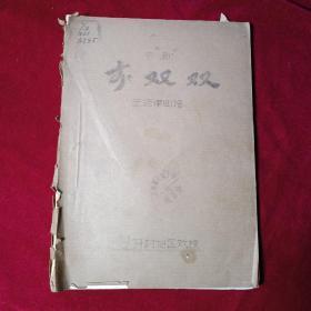 予剧   李双双   《主旋律曲谱》