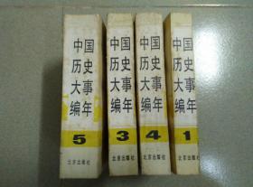 中国历史大事编年 第一、三、四、五卷   四册合售
