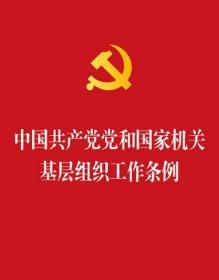 正版预售2020年新修订  中国共产党党和国家机关基层组织工作条例 新修订 法律出版社 9787519736385