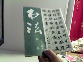 书法 1984-2期【代售】