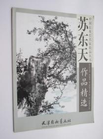 中国近现代名家精品丛书：苏东天作品精选