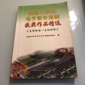 全国大学生电子设计竞赛获奖作品精选(1994-1999)