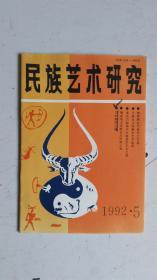 民族艺术研究   1992.5