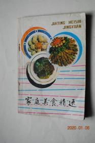 家庭美食精选【本书从家庭实际出发，精选各地比较大众化的，家庭设备、技术条件能够制作的，带有各地特色风味的菜谱。收入本书的300个菜点，绝大部分都是选自我国八大菜系和一些地方的名菜名点，其中包括台湾省和国外的个别名菜。】【菜谱——百花酥鸡（原料，制作，特点）。荷族同堂鸡。粉蒸鸡片。翡翠鸡羹。糯米八宝鸭。柴把鸭。酱味野鸭。一鹅三吃。双色蛋糕。酸辣鸡血。爆叫锅巴。小笼牛肉。锦绣牛肉丝。水煎包。生煎馒头】