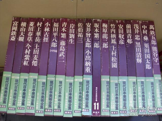 现代日本美术全集 18册 8开 单册约6-7斤重！一套 约60kg 品相好 包邮