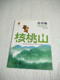 葛翠琳童话精选：核桃山