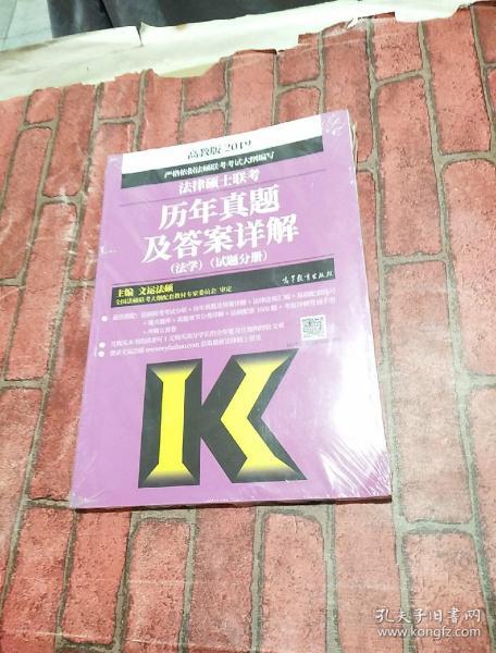 2019法律硕士联考历年真题及答案详解（法学）