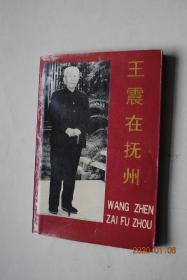 王震在抚州【1969年至1971年，王震同志全家定居于抚州，对江西省抚州地区工农业生产和红星垦殖场的发展，倾注了大量心血，作了许多具体的指导。】【综述：王震在抚州。文献篇（“养猪业必须有一个大发展”。科学养猪，科学种田，夺取高产。要节约，不要浪费。必须把粮食抓紧。动员群众大干社会主义。一定要把国营垦殖场办好。必须加速乳肉牛的发展。在江西建设一个大型乳牛场。加快改善老区经济文化）。回忆篇。纪事篇】