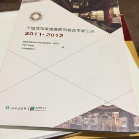 中国博物馆重要陈列展览年度记录2011~2012