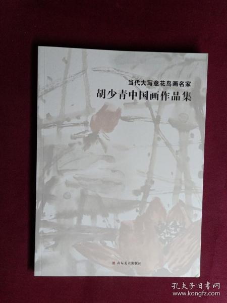 当代大写意花鸟画名家-胡少青中国画作品集