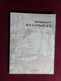 当代大写意花鸟画名家-胡少青中国画作品集