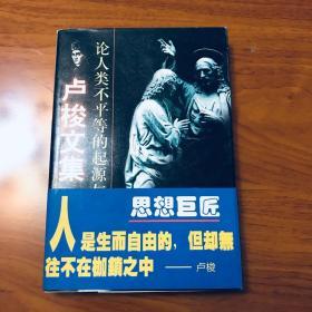 卢梭文集 ——论人类不平等的起源与基础