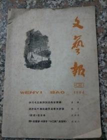 文艺报1964第三期