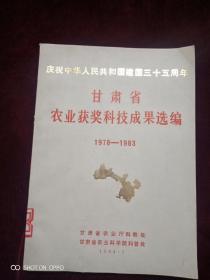 庆祝中华人民共和国建国35周年，甘肃省农业获奖科技成果选编