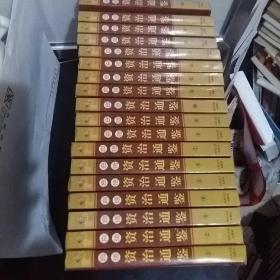 白话资治通鉴(18册全)