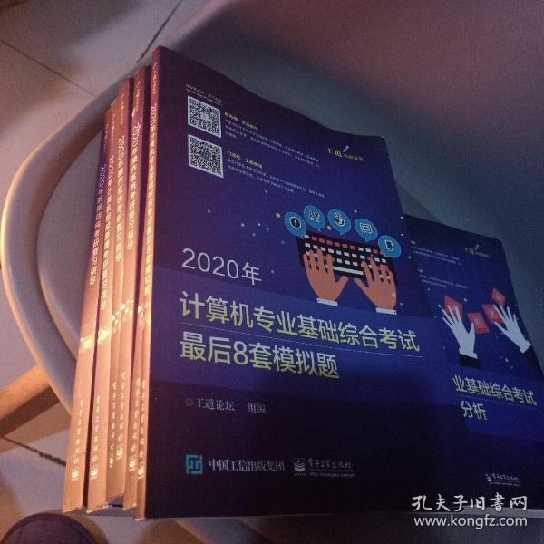 2020年计算机专业基础综合考试最后8套模拟题 