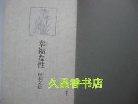 [日文版] 幸福な性 （无书衣）松本文绘