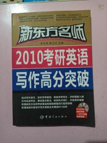 新東方名師：2010考研英語寫作高分突破 正版無筆記.