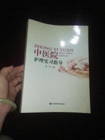 中医院护理实习指导。