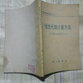 线性代数计算方法（南京大学数学系计算数学专业  编  科学出版社 1979-2  一版一印）