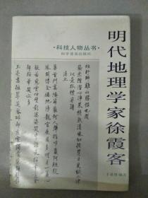 明代地理学家徐霞客