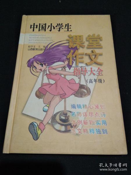 新课标小学生快乐作文·五年级