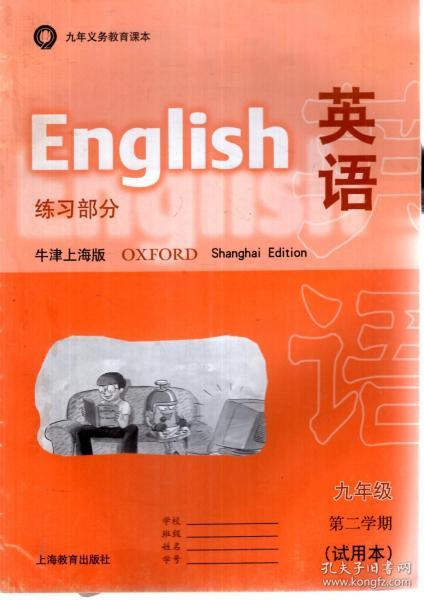 九年义务教育课本.英语练习部分.牛津上海版（试用本）九年级第二学期