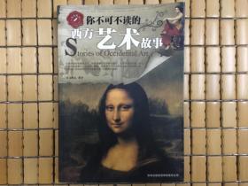 你不可不读的西方艺术故事，品读西学艺术史，旧书包邮