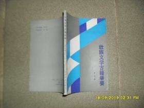 壮族文学古籍举要（85品小32开有钉锈1990年1版1印1000册118页）46693