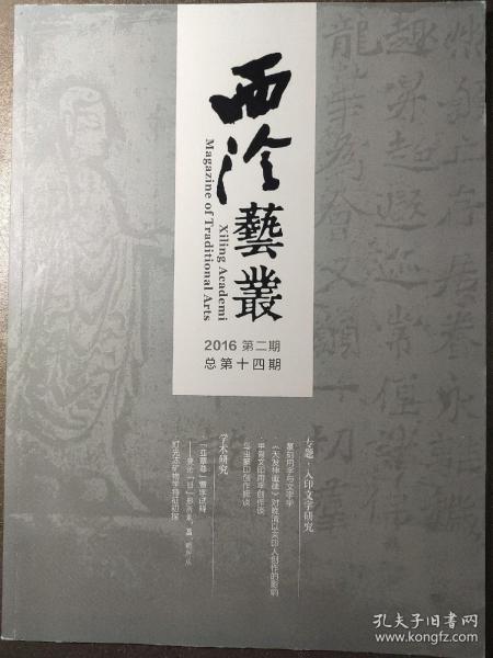 西泠艺丛2016.2
【篆刻用字】专题