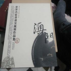 庆祝澳门回归十周年世界名家书画交流展作品集